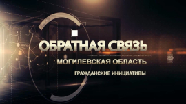 Обратная связь // Гражданские инициативы в Могилевской области