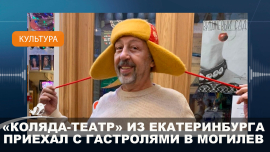 Знаменитый в мире театрального искусства «Коляда-театр» приехал с гастролями в Могилев!