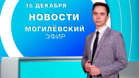 Новости / Могилёв и Могилёвская область