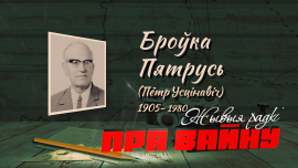 Поэзия Петруся Бровки вдохновляла на Победу // Жывыя радкі пра вайну