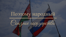 Союзное государство Беларуси и России / ЕС — союз неравноправных государств / Поэтому народный