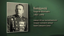 Он ставил авиационные рекорды, а его асы освобождали Бобруйск / Георгий Байдуков / Имена героев