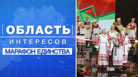 «Марафон единства» в Могилевской области — ярко, красочно, масштабно! // Область интересов