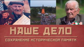 Беларусь сохраняет историческую память! / Снос памятников в Европе / Деревня Борки // Наше дело