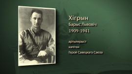Ценой собственной жизни он отбил танковую атаку фашистов / Борис Хигрин / Имена героев