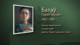Под его командованием освобождали Бобруйск / Павел Батов / Имена героев