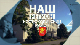 Цемент из глубин моря, новые дома и восстановленный храм / Наш регион — Костюковичский район!