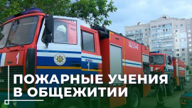Общежитие без пожара: как МЧС готовит жильцов к экстренным ситуациям?