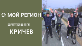 Мой регион — Кричев // Строительство новых коровников // Капитальный ремонт дорог и домов