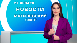 Новости 21.01.2026 / Могилёв и Могилёвская область 
