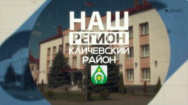 Кличевщина: современные технологии и сохранение традиций в одном выпуске // Наш регион