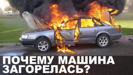 Причину возгорания автомобиля могут определить судебные эксперты