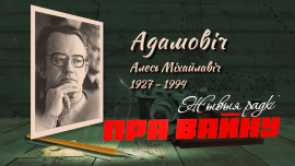АЛЕСЬ АДАМОВИЧ «ХАТЫНСКАЯ ПОВЕСТЬ» // ЖЫВЫЯ РАДКІ ПРА ВАЙНУ