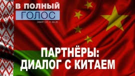 От визита к результатам: Александр Лукашенко укрепляет связи Беларуси с Китаем / В полный голос