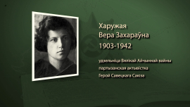 Перешла фронт, создала подполье, погибла от рук гестапо // Партизанка Вера Хоружая // Имена героев