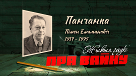 Он доносил последние новости с фронта / Военный корреспондент Пимен Панченко / ЖЫВЫЯ РАДКІ ПРА ВАЙНУ