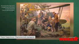 Наша Победа // Белорусский государственный музей истории Великой Отечественной войны // Партизаны