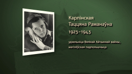 Ее дом был явочной квартирой могилевских подпольщиков // Таня Карпинская // Имена героев