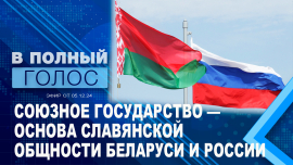 Союзному государству 25 лет! / Беларусь и Россия / Развитие международных отношений / В полный голос