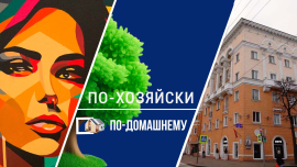 Дом из морского транспортного контейнера / Творчество на стенах многоэтажек / По-хозяйски