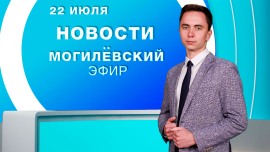 Новости // Могилёв и Могилёвская область