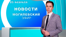 Новости 20.02.2025 // Могилев и Могилевская область