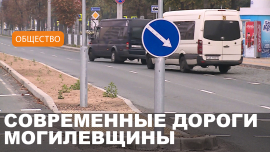 Новые и обновленные дороги Могилевской области