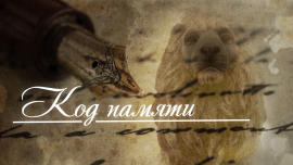 Код памяти: Сельская история