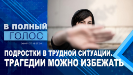 Подростки в беде / Незаконные заработки / Трудный возраст / «Женский дом» / В полный голос