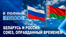 
День единения народов Беларуси и России: история, смысл, стратегия на будущее / В полный голос