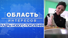 Рецепт мотивации молодежи // Кадры нового поколения // Область интересов