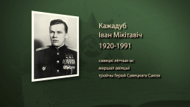 На его личном счету 62 воздушные победы / Трижды Герой Советского Союза / Иван Кожедуб/ Имена героев