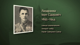 Командовал обороной Брестской крепости и освобождал Могилев // Иван Лазаренко // Имена героев