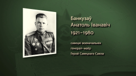 6000 пленных за один бой: подвиг 11 гвардейцев Анатолия Банкузова / Имена героев