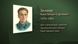 Железнодорожные мстители / Руководитель партизанского отряда Константин Заслонов / Имена героев