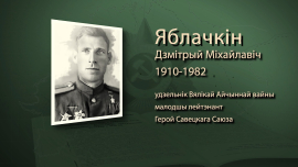 Бессмертный диверсант, Или самый живучий сапёр / Дмитрий Яблочкин / Имена героев