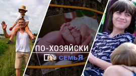 Как построить дом для большой семьи? // Детские дома остаются в прошлом // По-хозяйски