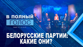 Компартия Беларуси // Партия «Белая Русь» // ЛДПБ // РТПС // В полный голос