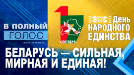 Одна страна, один народ, одна история / Почему День народного единства важен для каждого белоруса?
