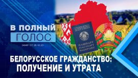 Присяга гражданина Беларуси/«Паспортный» указ/Лишение гражданства/Нигериец о Беларуси/В полный голос