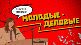 Вы жертвы маркетинга. И вот почему / Молодые-деловые