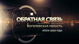 Сильные регионы — сильная страна! Итоги 2024 года для Могилевщины / Обратная связь