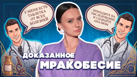 Лечение по интернету и рилсам / Врачи против мракобесов / Версия Петрусевич