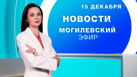 Новости / Могилёв и Могилёвская область