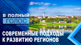 Как живут города и села Могилевщины? Экономика, инфраструктура, туризм // В полный голос