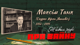 Максим Танк // Стихи наполненные верой в Победу! // ЖЫВЫЯ РАДКІ ПРА ВАЙНУ