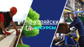 Единство — главный белорусский ресурс и ценность! / По-хозяйски