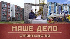 Доступное и комфортное жилье // Как строительство влияет на экономику Беларуси // НАШЕ ДЕЛО
