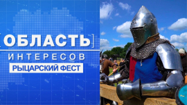 Рыцарский фест: место, где оживает Средневековье / Область интересов