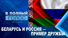 Беларусь и Россия — крепкие союзники / Возвращение на Землю белорусского космонавта /В полный голос